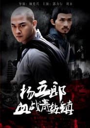 杨五郎血战青盐镇